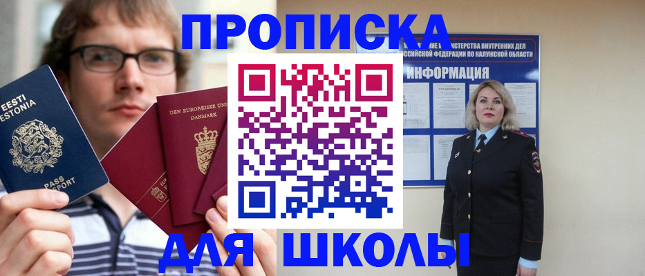 прописка для школы в Меленках